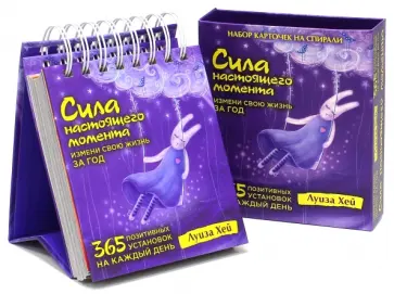 Луиза Хей - Набор карточек на спирали. Сила настоящего момента. 365 позитивных установок на каждый день Луиза Хей - Набор карточек на спирали. Сила настоящего момента. 365 позитивных установок на каждый день обложка книги