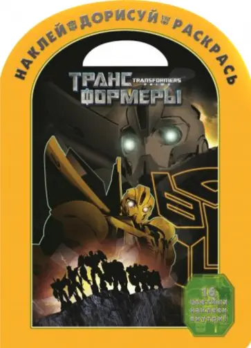 Трансформеры Прайм. Наклей, дорисуй и раскрась (№1425) Трансформеры Прайм. Наклей, дорисуй и раскрась (№1425) обложка книги