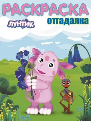 Раскраска-отгадалка. Лунтик и его друзья (№1452) Раскраска-отгадалка. Лунтик и его друзья (№1452) обложка книги
