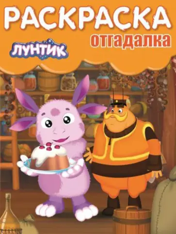 Раскраска-отгадалка. Лунтик и его друзья (№1453) Раскраска-отгадалка. Лунтик и его друзья (№1453) обложка книги