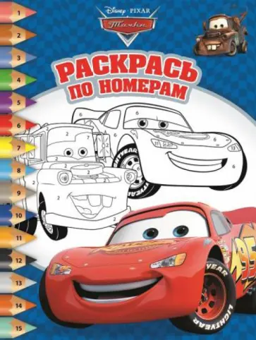 Тачки. Раскрась по номерам (№1401) обложка книги