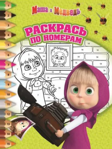 Маша и Медведь. Раскрась по номерам (№1404) Маша и Медведь. Раскрась по номерам (№1404) обложка книги