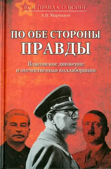 Андрей Мартынов - По обе стороны правды. Власовское движение  и отечественная коллаборация обложка книги