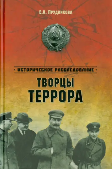 Елена Прудникова - Творцы террора Елена Прудникова - Творцы террора обложка книги
