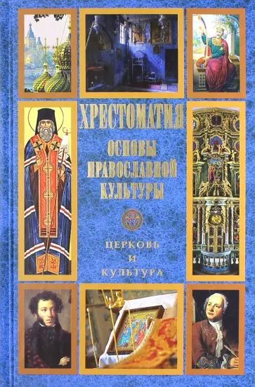 Основы православной культуры. Церковь и культура. Хрестоматия обложка книги