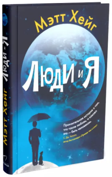 Мэтт Хейг - Люди и я обложка книги