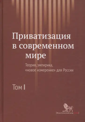 Радыгин, Энтов - Приватизация в современном мире. Теория, эмпирика, новое измерение для России. В 2-х томах. Том 1 Радыгин, Энтов - Приватизация в современном мире. Теория, эмпирика, новое измерение для России. В 2-х томах. Том 1 обложка книги