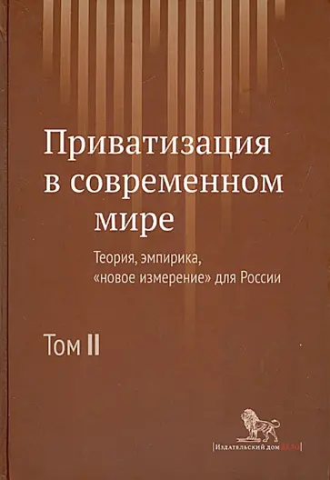 Радыгин, Энтов - Приватизация в современном мире. Теория, эмпирика, новое измерение для России. В 2-х томах. Том 2 Радыгин, Энтов - Приватизация в современном мире. Теория, эмпирика, новое измерение для России. В 2-х томах. Том 2 обложка книги