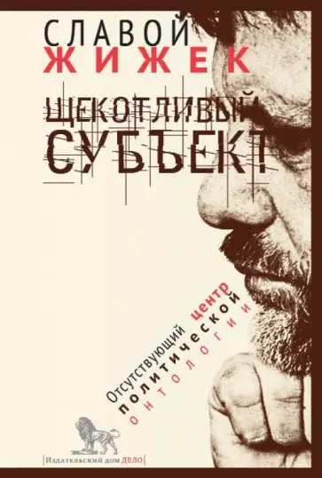 Славой Жижек - Щекотливый субъект. Отсутствующий центр политической онтологии обложка книги