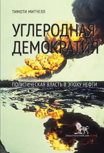 Тимоти Митчелл - Углеродная демократия. Политическая власть в эпоху нефти Тимоти Митчелл - Углеродная демократия. Политическая власть в эпоху нефти обложка книги