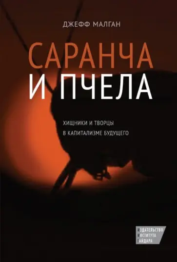 Джефф Малган - Саранча и пчела. Хищники и творцы в капитализме будущего обложка книги