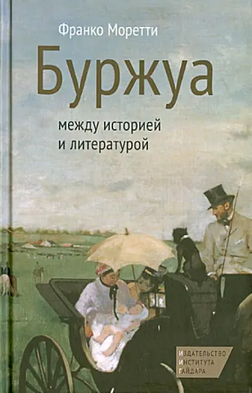 Франко Моретти - Буржуа. Между историей и литературой обложка книги