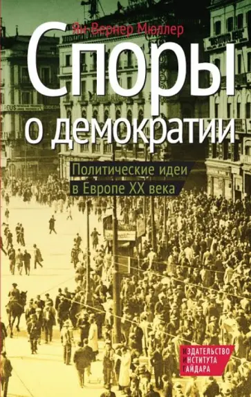 Ян-Вернер Мюллер - Споры о демократии. Политические идеи в Европе ХХ века обложка книги