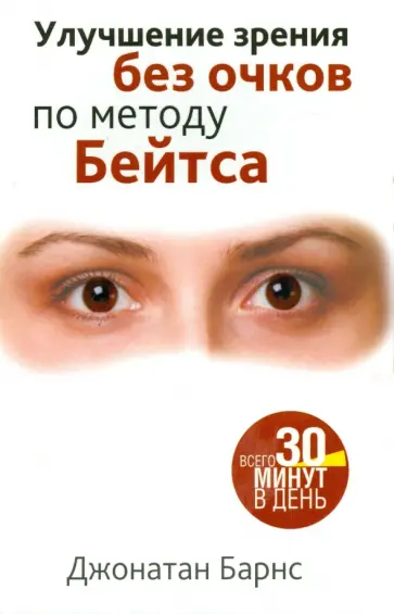 Джонатан Барнс - Улучшение зрения без очков по методу Бейтса Джонатан Барнс - Улучшение зрения без очков по методу Бейтса обложка книги