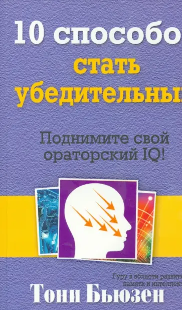 Тони Бьюзен - 10 способов стать убедительным обложка книги