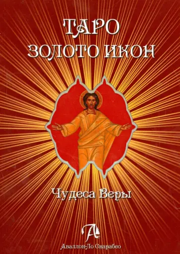 Дмитрий Невский - Таро Золото икон. Книга к колоде обложка книги