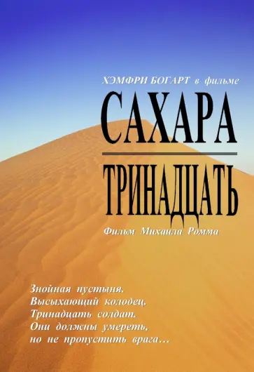 Ромм, Корда - Сахара. Тринадцать (DVD) обложка книги