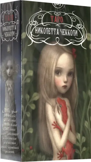 Таро Николетта Чекколи обложка книги