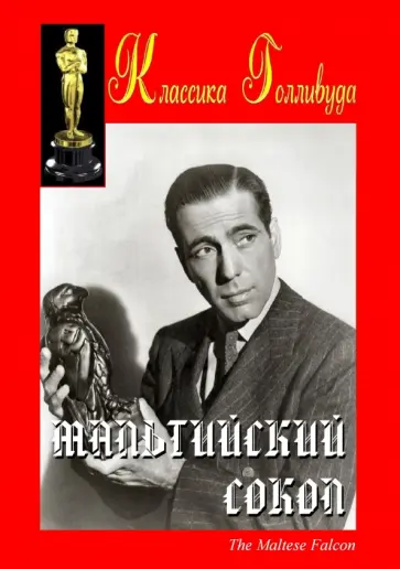 Джон Хьюстон - Мальтийский сокол обложка книги