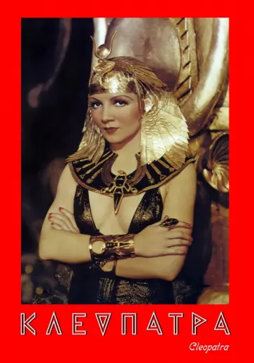 Сесил Милль - Клеопатра (DVD) обложка книги