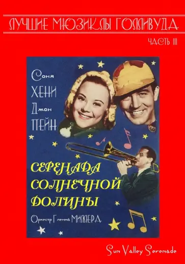 Б. Хамберстоун - Серенада солнечной долины (DVD) обложка книги