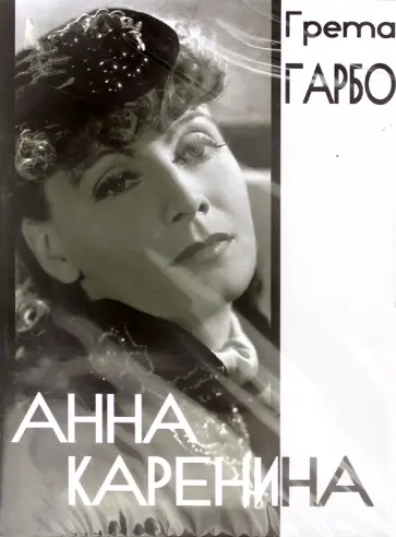 К. Браун - Анна Каренина (DVD) обложка книги