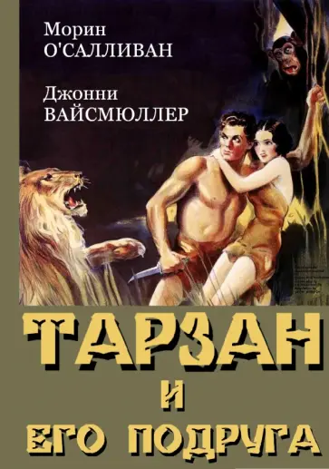 Седрик Гиббонс - Тарзан и его подруга (DVD) Седрик Гиббонс - Тарзан и его подруга (DVD) обложка книги