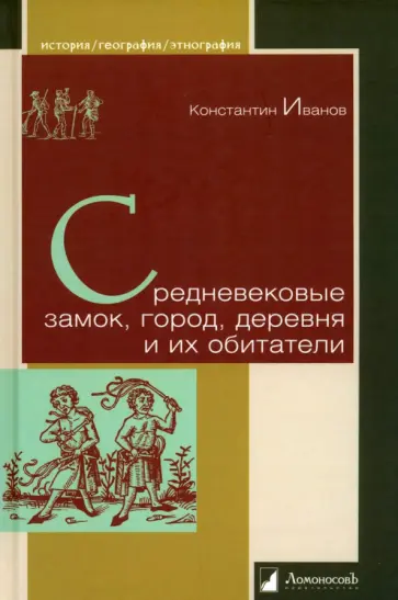 Константин Иванов - Средневековые замок, город, деревня и их обитатели Константин Иванов - Средневековые замок, город, деревня и их обитатели обложка книги
