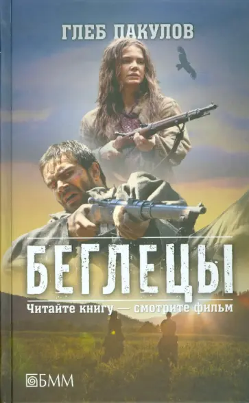 Глеб Пакулов - Беглецы. Ведьмин ключ Глеб Пакулов - Беглецы. Ведьмин ключ обложка книги