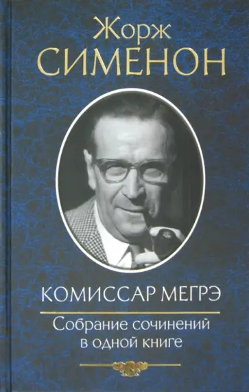 Жорж Сименон - Комиссар Мегрэ обложка книги