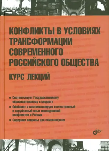 Абгаджава, Абдуллаев - Конфликты в условиях трансформации современного российского общества. Курс лекций обложка книги