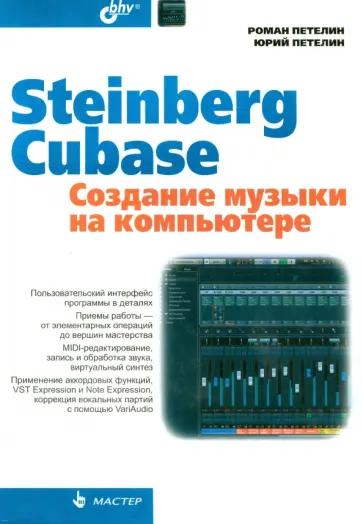 Петелин, Петелин - Steinberg Cubase. Создание музыки на компьютере обложка книги
