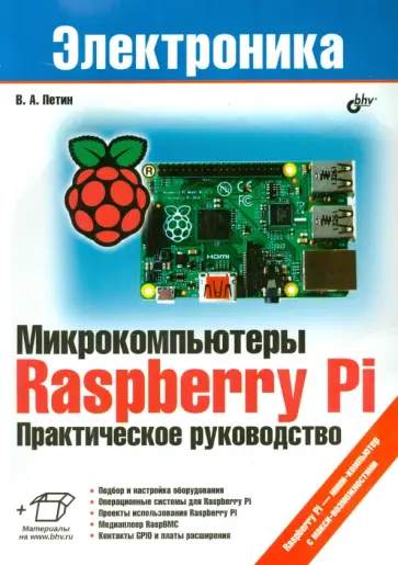 Виктор Петин - Микрокомпьютеры Raspberry Pi. Практическое руководство Виктор Петин - Микрокомпьютеры Raspberry Pi. Практическое руководство обложка книги