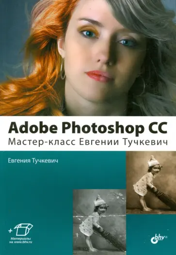 Евгения Тучкевич - Adobe Photoshop CС. Мастер-класс Евгении Тучкевич обложка книги