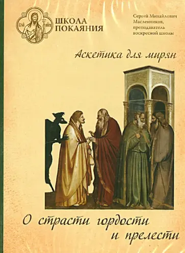 Сергей Масленников - Школа покаяния. О страсти гордости и прелести (DVD) обложка книги