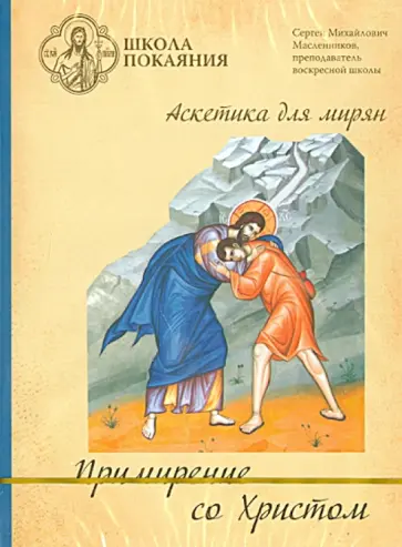 Сергей Масленников - Школа покаяния. Примирение со Христом (DVD) обложка книги