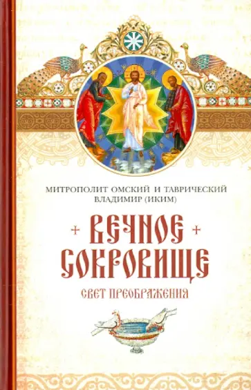 Владимир Митрополит - Вечное сокровище. Свет Преображения Владимир Митрополит - Вечное сокровище. Свет Преображения обложка книги