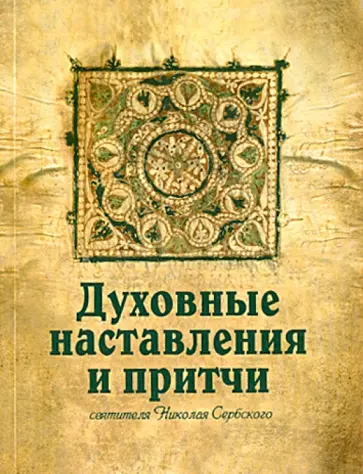 Святитель Николай Сербский (Велимирович) - Духовные наставления и притчи святителя Николая Сербского обложка книги