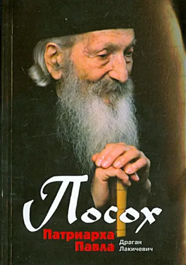 Драган Лакичевич - Посох Патриарха Павла. Легенды обложка книги