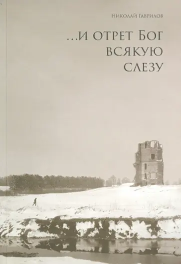 Николай Гаврилов - ...и отрет Бог всякую слезу Николай Гаврилов - ...и отрет Бог всякую слезу обложка книги