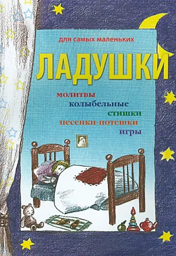 Ладушки Ладушки обложка книги