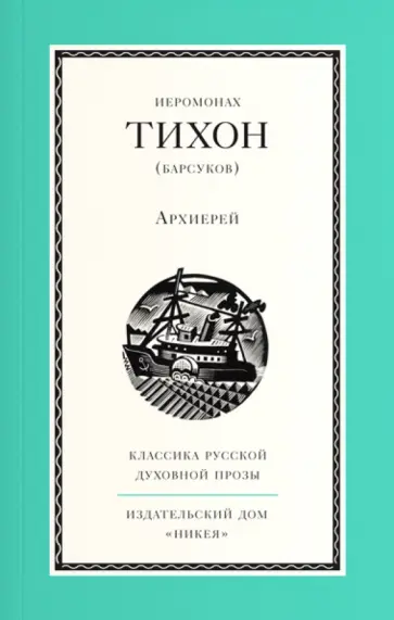 Тихон Иеромонах - Архиерей Тихон Иеромонах - Архиерей обложка книги