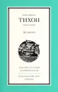 Иеромонах Тихон (Барсуков)