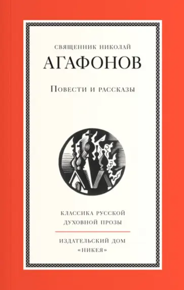 Николай Отец - Повести и рассказы обложка книги
