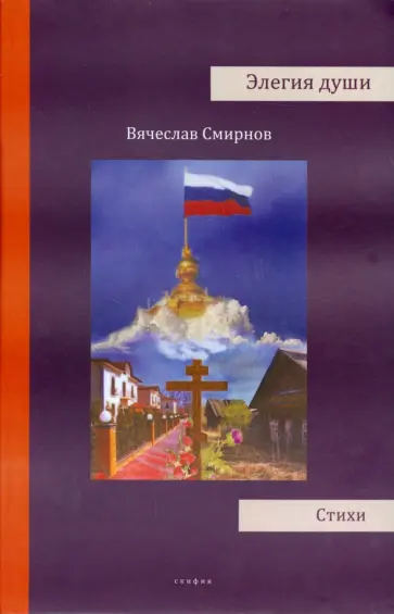 Вячеслав Смирнов - Элегия души обложка книги