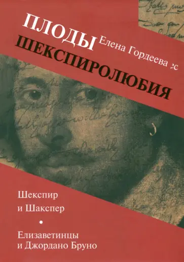 Елена Гордеева - Плоды шекспиролюбия. Шекспир и Шакспер. Елизаветинцы и Джордано Бруно обложка книги