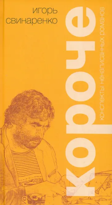 Игорь Свинаренко - Короче. Конспекты ненаписанных романов обложка книги