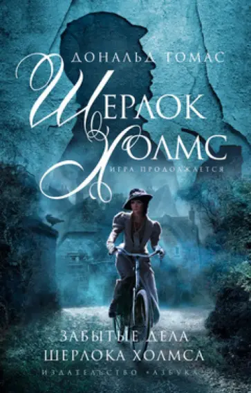 Дональд Томас - Забытые дела Шерлока Холмса обложка книги