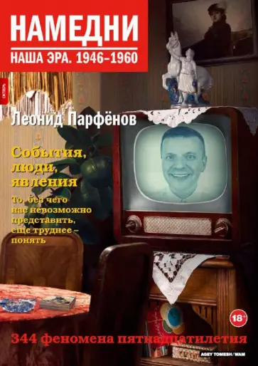 Леонид Парфенов - Намедни. Наша эра. 1946-1960 обложка книги