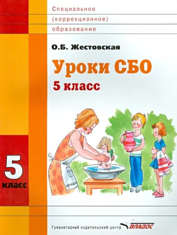 Оксана Жестовская - Уроки СБО. 5 класс. Учебное пособие для специальных (коррекционных) учебных заведений обложка книги